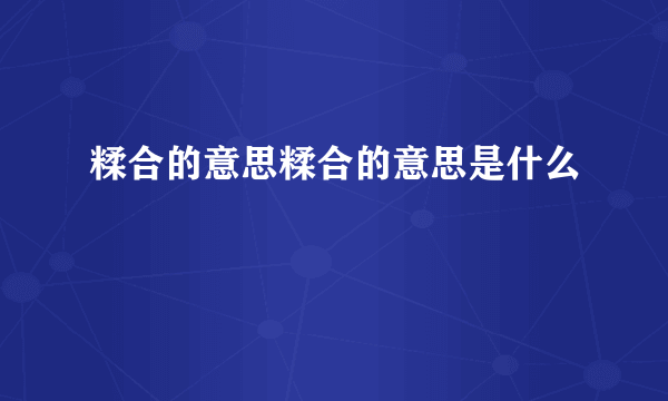 糅合的意思糅合的意思是什么