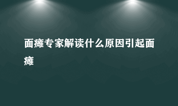 面瘫专家解读什么原因引起面瘫