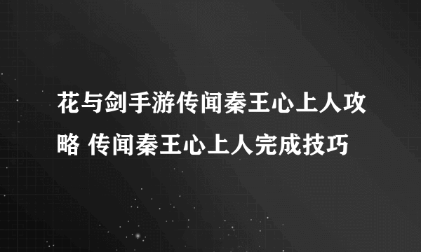 花与剑手游传闻秦王心上人攻略 传闻秦王心上人完成技巧