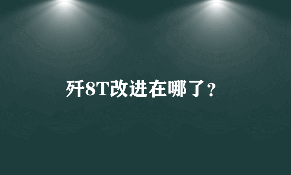 歼8T改进在哪了？