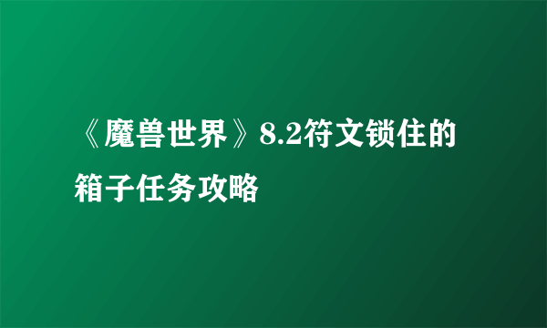 《魔兽世界》8.2符文锁住的箱子任务攻略