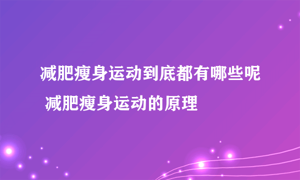 减肥瘦身运动到底都有哪些呢 减肥瘦身运动的原理