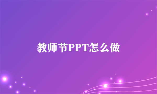 教师节PPT怎么做