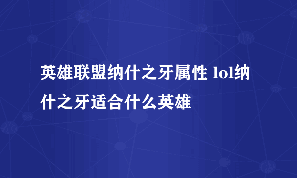 英雄联盟纳什之牙属性 lol纳什之牙适合什么英雄