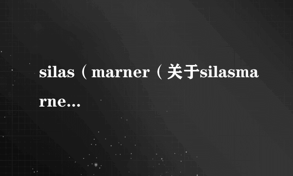 silas（marner（关于silasmarner的简介））