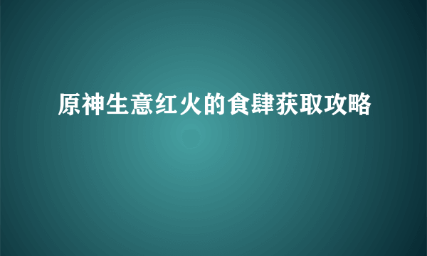 原神生意红火的食肆获取攻略