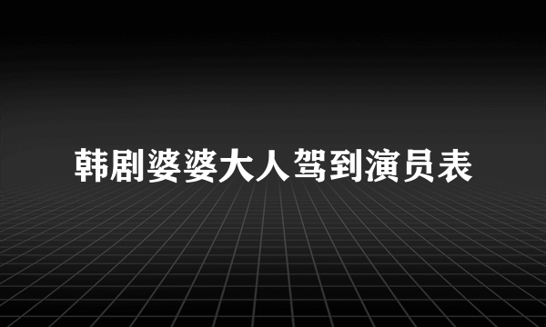 韩剧婆婆大人驾到演员表