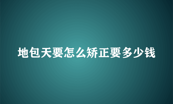 地包天要怎么矫正要多少钱