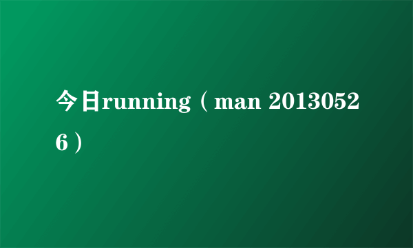 今日running（man 20130526）