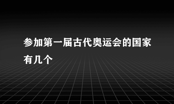 参加第一届古代奥运会的国家有几个