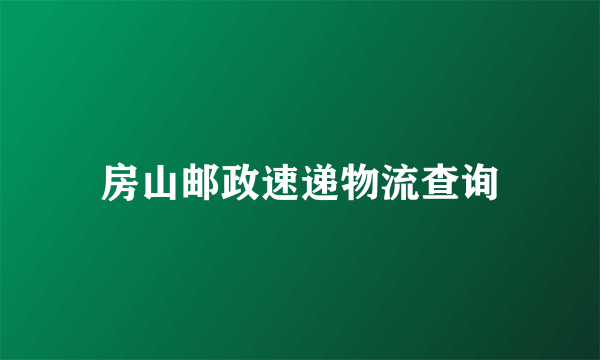 房山邮政速递物流查询