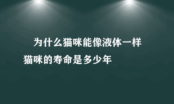 ​为什么猫咪能像液体一样 猫咪的寿命是多少年