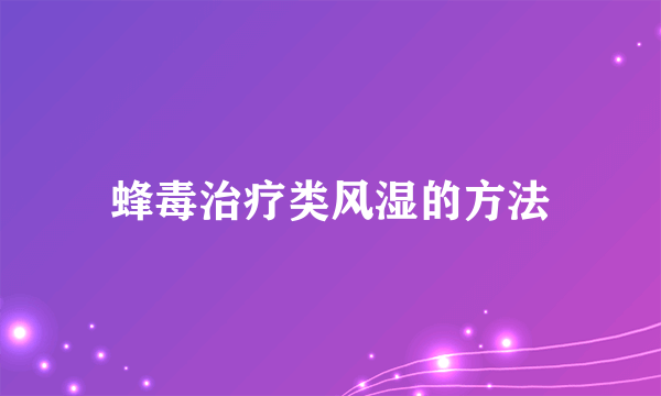 蜂毒治疗类风湿的方法