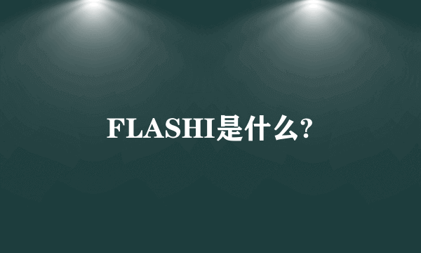 FLASHI是什么?