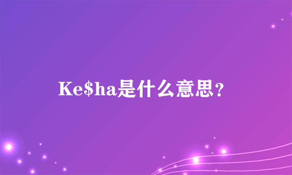 Ke$ha是什么意思？