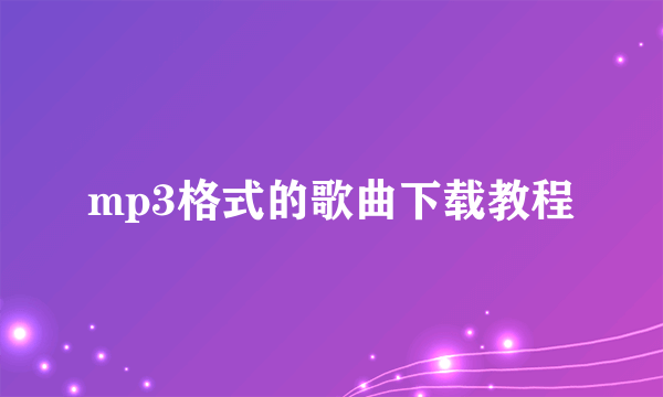 mp3格式的歌曲下载教程