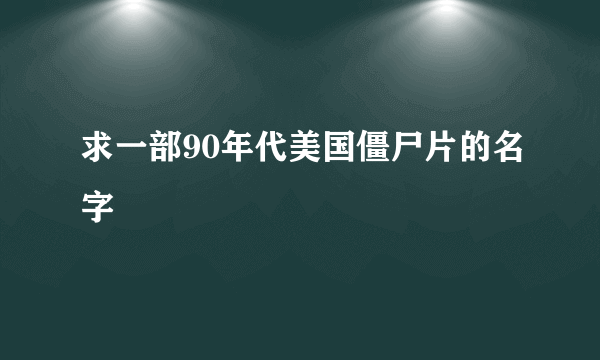 求一部90年代美国僵尸片的名字