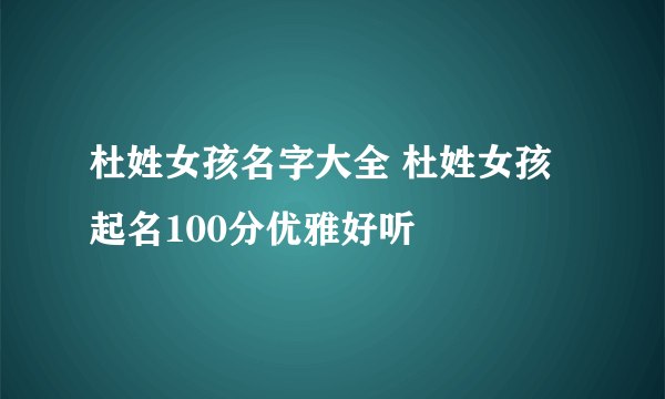 杜姓女孩名字大全 杜姓女孩起名100分优雅好听