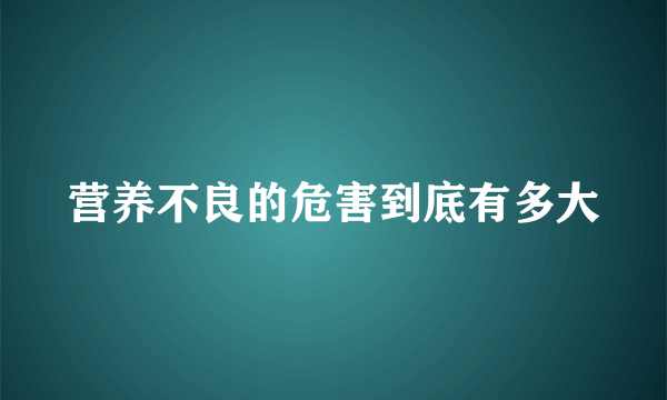 营养不良的危害到底有多大