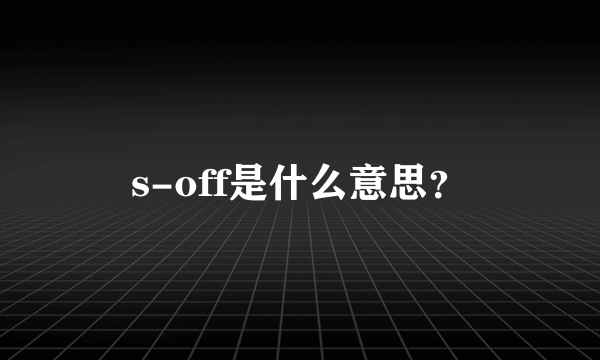 s-off是什么意思？