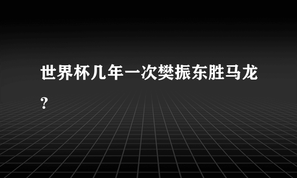 世界杯几年一次樊振东胜马龙？