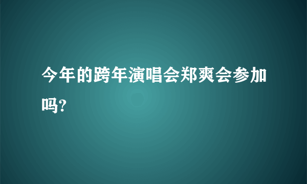 今年的跨年演唱会郑爽会参加吗?