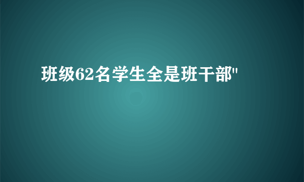 班级62名学生全是班干部