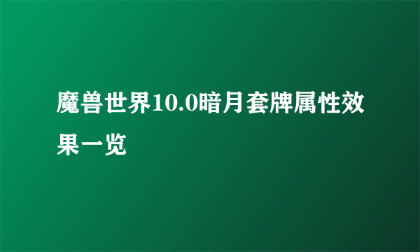 魔兽世界10.0暗月套牌属性效果一览