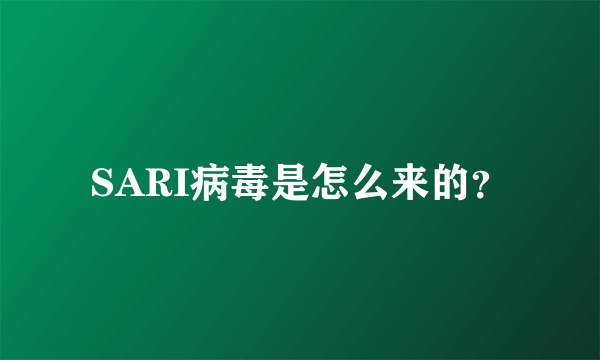 SARI病毒是怎么来的？