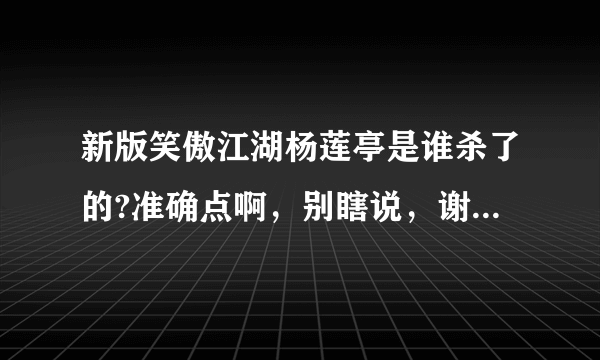 新版笑傲江湖杨莲亭是谁杀了的?准确点啊，别瞎说，谢谢合作？