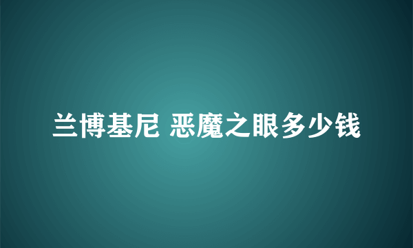 兰博基尼 恶魔之眼多少钱