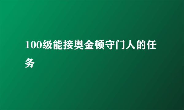 100级能接奥金顿守门人的任务