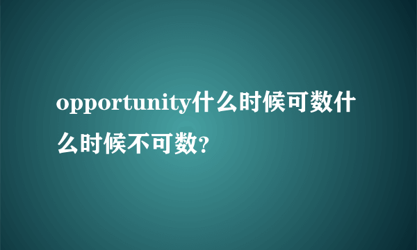 opportunity什么时候可数什么时候不可数？