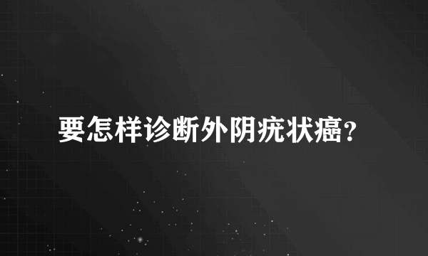 要怎样诊断外阴疣状癌？