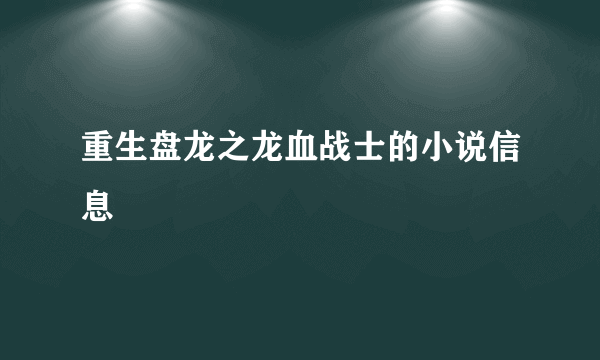 重生盘龙之龙血战士的小说信息