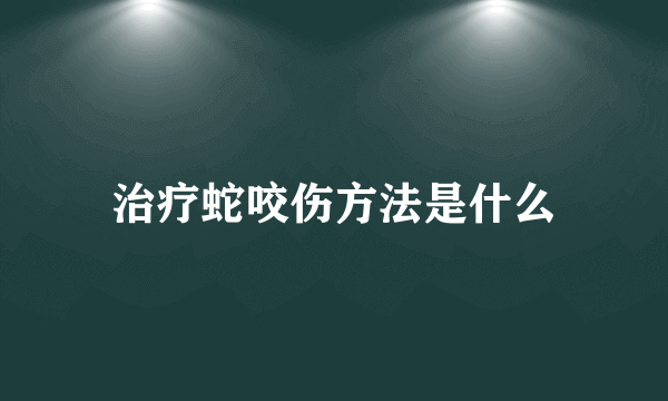 治疗蛇咬伤方法是什么