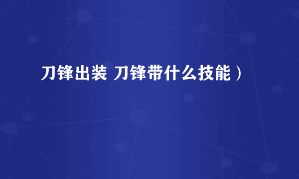 刀锋出装 刀锋带什么技能）