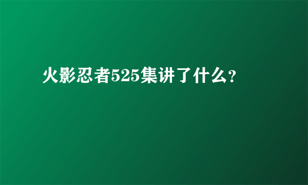 火影忍者525集讲了什么？