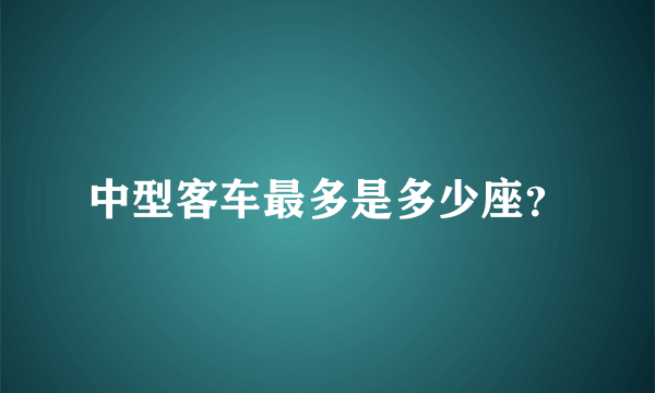 中型客车最多是多少座？