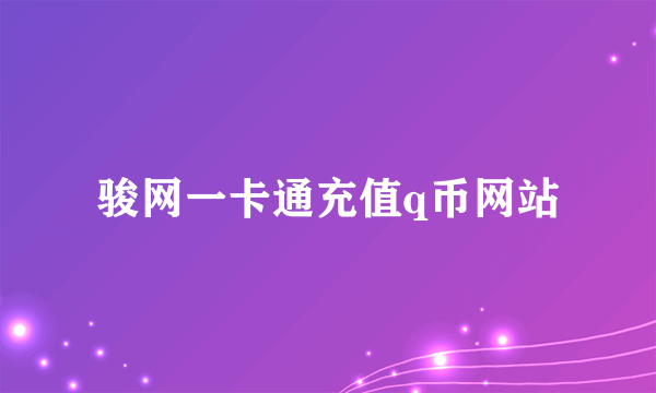 骏网一卡通充值q币网站