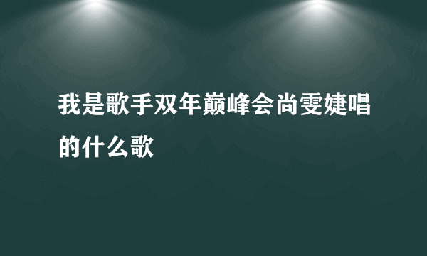 我是歌手双年巅峰会尚雯婕唱的什么歌