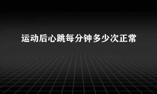 运动后心跳每分钟多少次正常