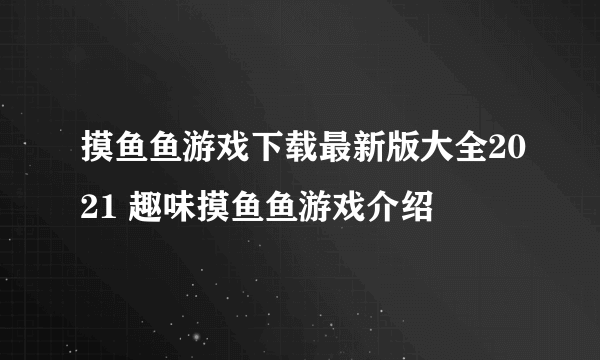 摸鱼鱼游戏下载最新版大全2021 趣味摸鱼鱼游戏介绍