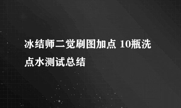 冰结师二觉刷图加点 10瓶洗点水测试总结