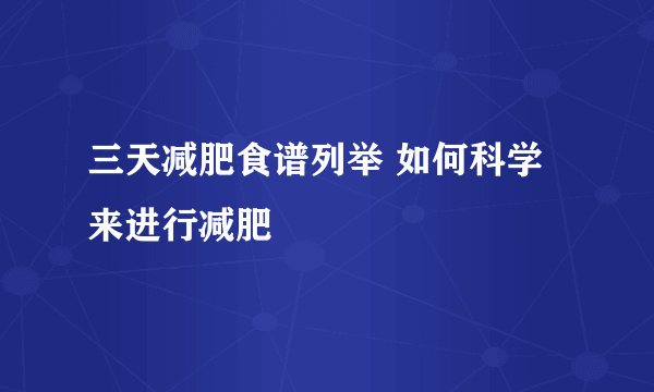 三天减肥食谱列举 如何科学来进行减肥