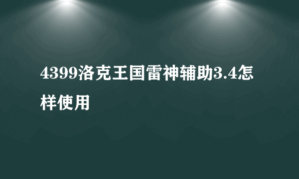 4399洛克王国雷神辅助3.4怎样使用