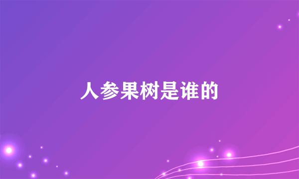 人参果树是谁的