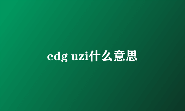 edg uzi什么意思