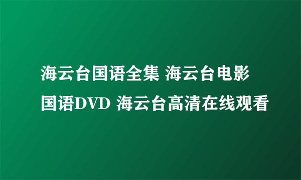 海云台国语全集 海云台电影国语DVD 海云台高清在线观看