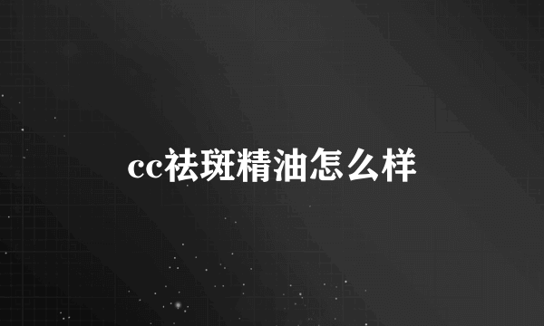 cc祛斑精油怎么样